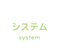 システム